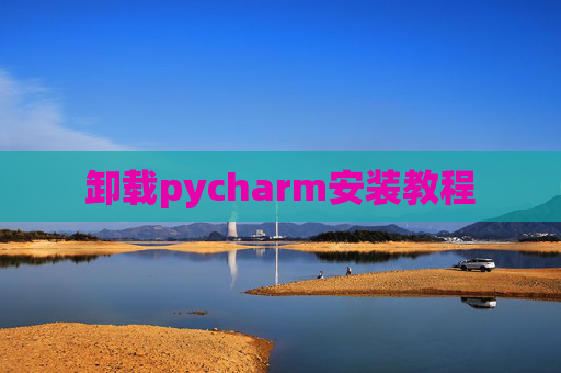 卸载pycharm安装教程